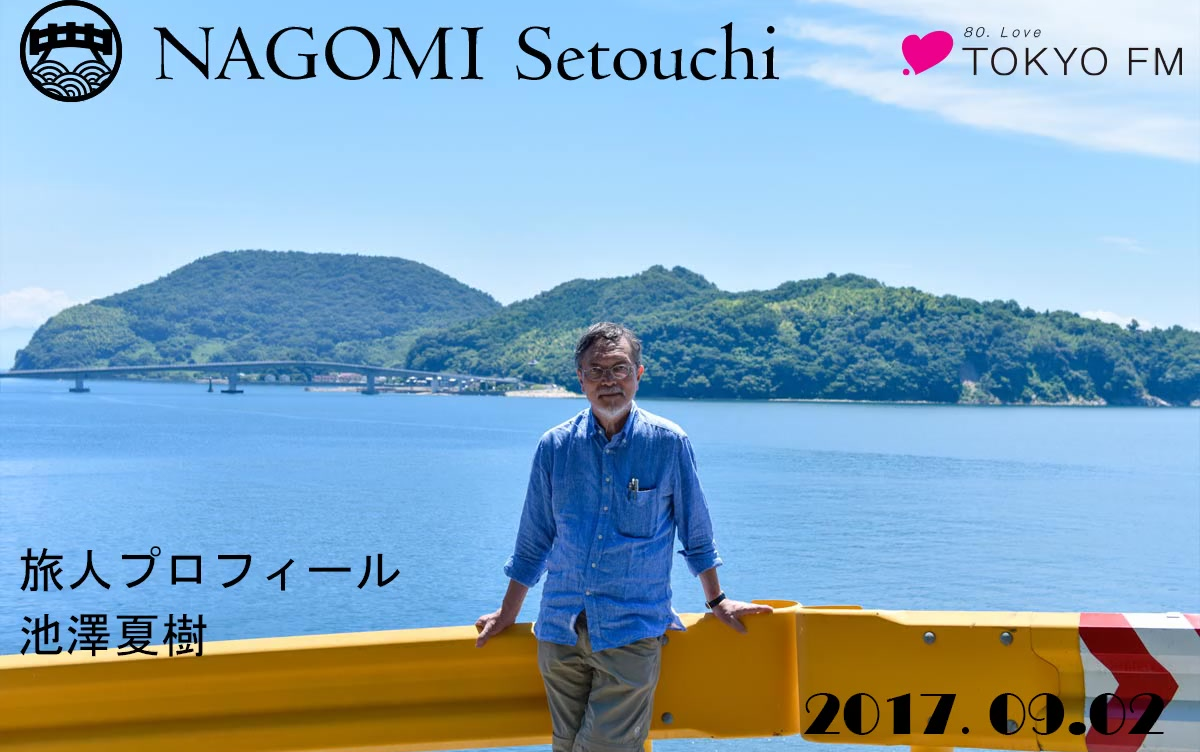 【nagomi setouchi / 池泽夏树】20170902