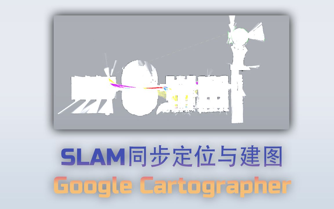 ROS零基础入门教程百日谈合集第9期: SLAM同步定位与建图之Google Cartographer 翻车王老师 TianbotMini迷你机器人平台