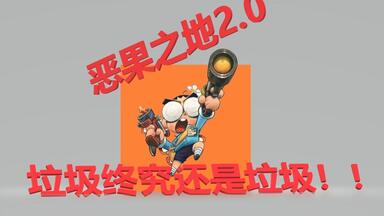 【老粗】【<em class="keyword">恶果之地</em>2.0】垃圾终究还是垃圾（滑稽）