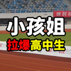 12岁小孩姐拉爆高中生，800米跑进无人区，2分21秒达标国家二级