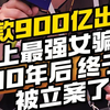 卷款900亿出逃 史上最强女骗子10年后 终于被立案了