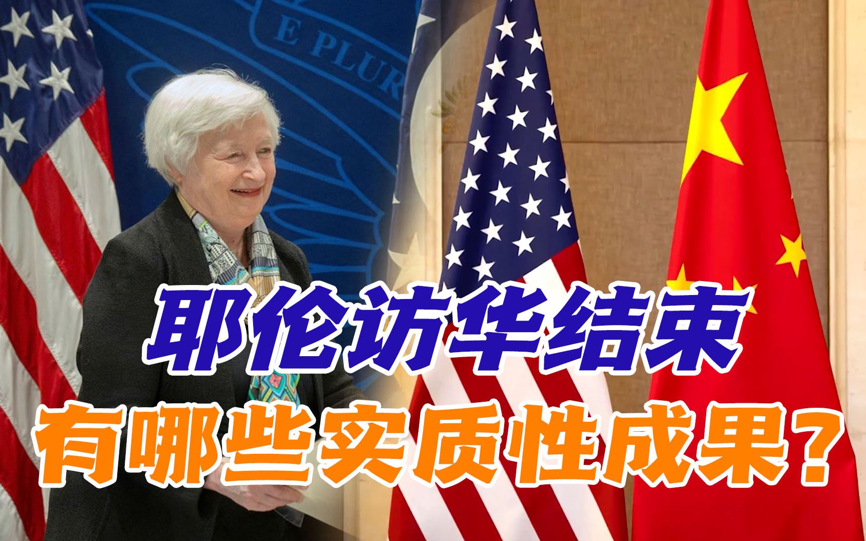 耶伦结束访华召开发布会，重申美国不寻求与中国“脱钩”_中美_沟通_美中关系