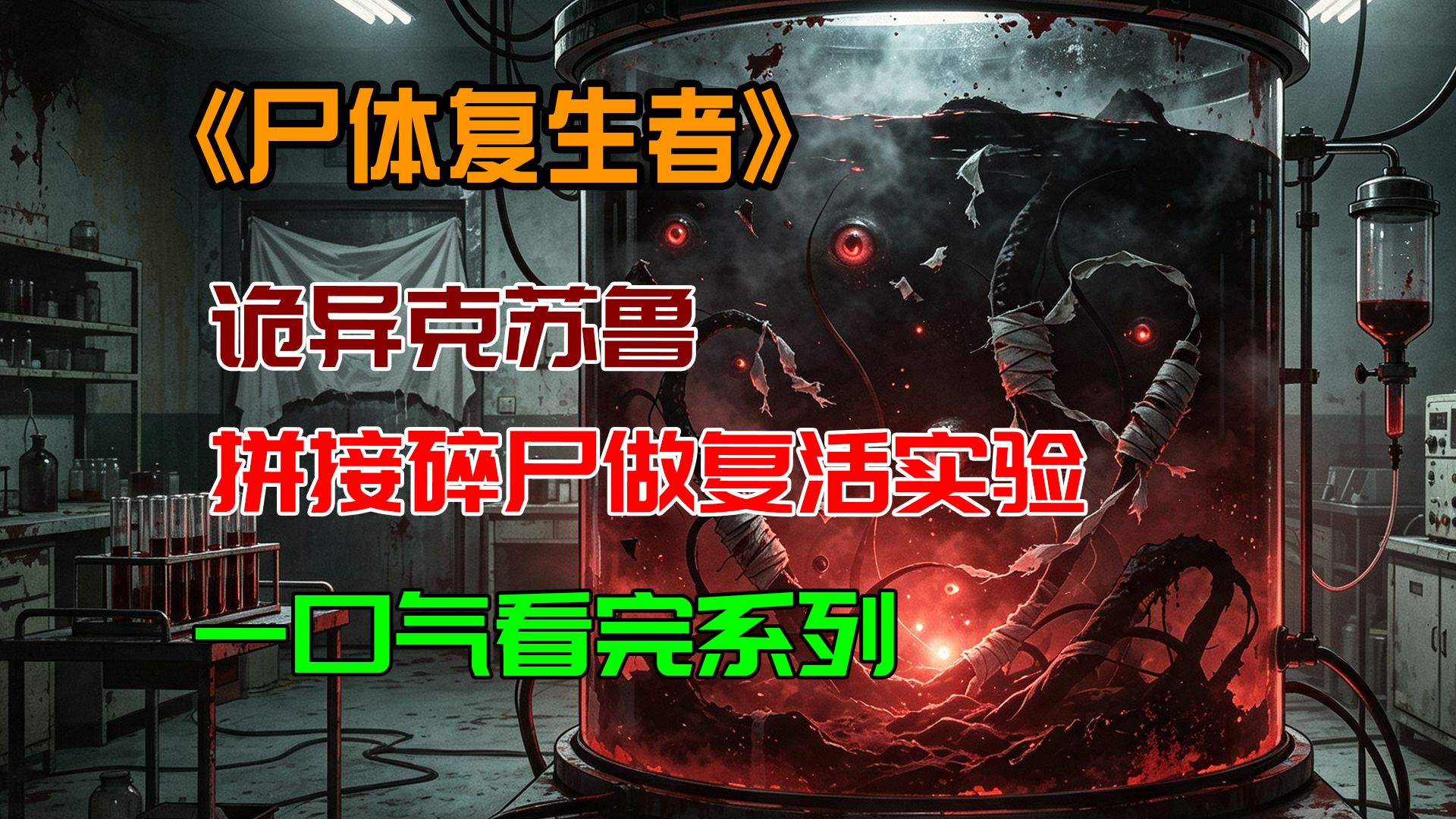 《尸体复生者》：我拼尸复活尸体，意外释放混沌怪物！