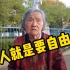 坚决不去养老院？南京88岁老教授直言，人就是要自由！
