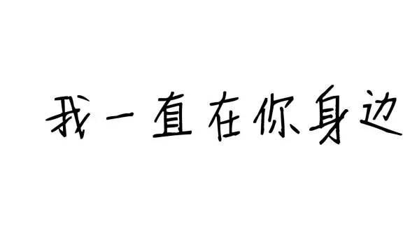 我一直在你身边 — 云南工商学院 99用人团队