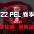 【2022 PEL 春季赛】3月31日 常规赛第四周突围赛