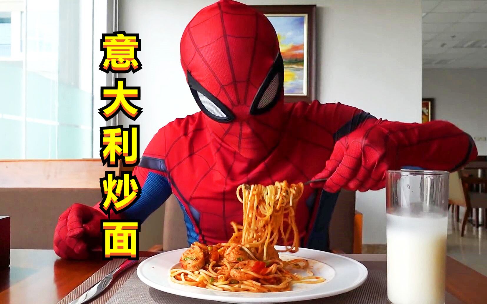 如果蜘蛛侠来到了一家网红饭店，你猜他喜欢，什么口味的意大利面