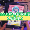 用3DS上的初音游戏演奏《甩葱歌