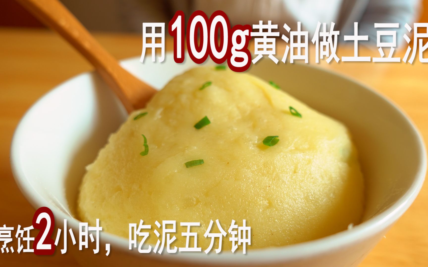 加100克黄油做的神仙土豆泥有多好吃?2个小时才能做一碗