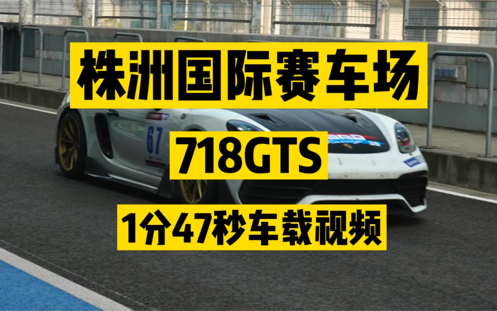 株洲国际赛车场-保时捷718GTS-1分47.3秒车载视频。