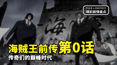 【作业本】<em class="keyword">海贼王</em>前传<em class="keyword">第0话</em>：传奇们的巅峰时代！艾德沃海战、推进城越狱、卡普收养艾斯...路飞出生前的世界