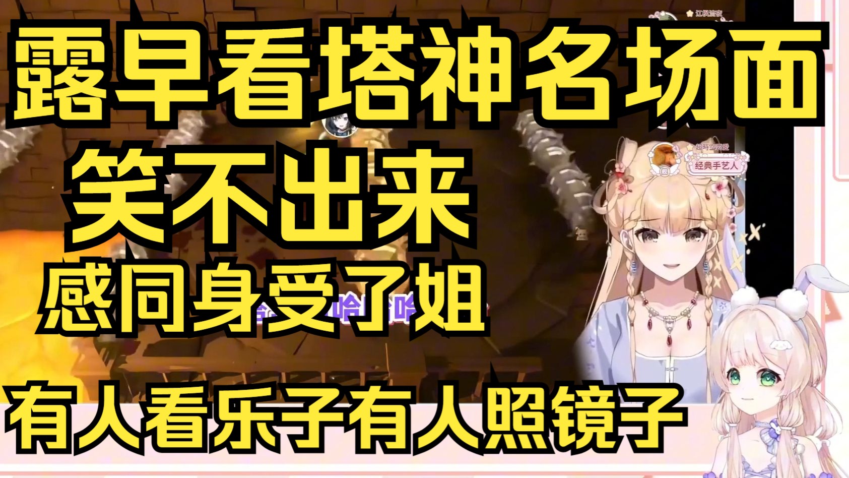 有人看乐子有人照镜子！露早看塔宝名场面没笑出来，你们难道没这种情况吗？感同身受了！