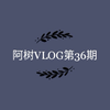 阿树的艺校生活vlog  生日班会？杂碎的日常  ！嗨就对了！周更up！00后美术生