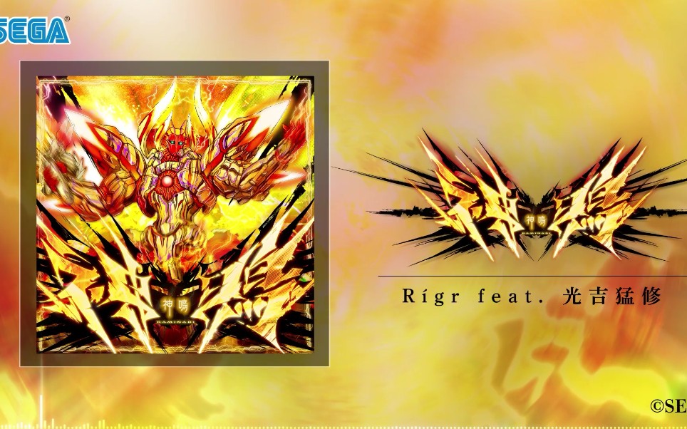 【CHUNITHM】神鳴 / Rígr feat. 光吉猛修