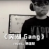 芜湖Gang：大 司 马 厂 牌