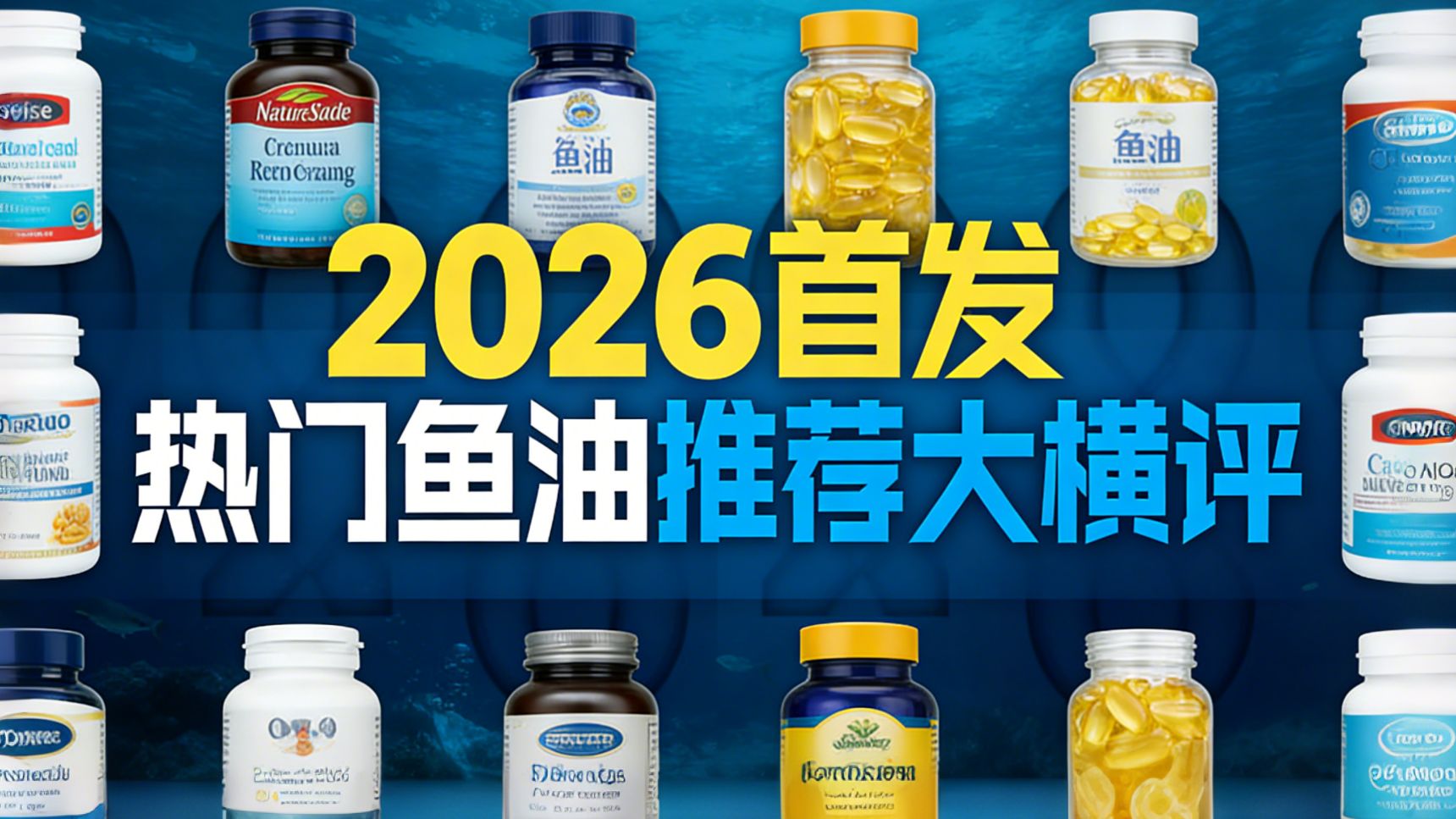 【真实测评】2026年首发，热门鱼油推荐大横评，全程无广，保姆级攻略指南   鱼油/鱼油推荐