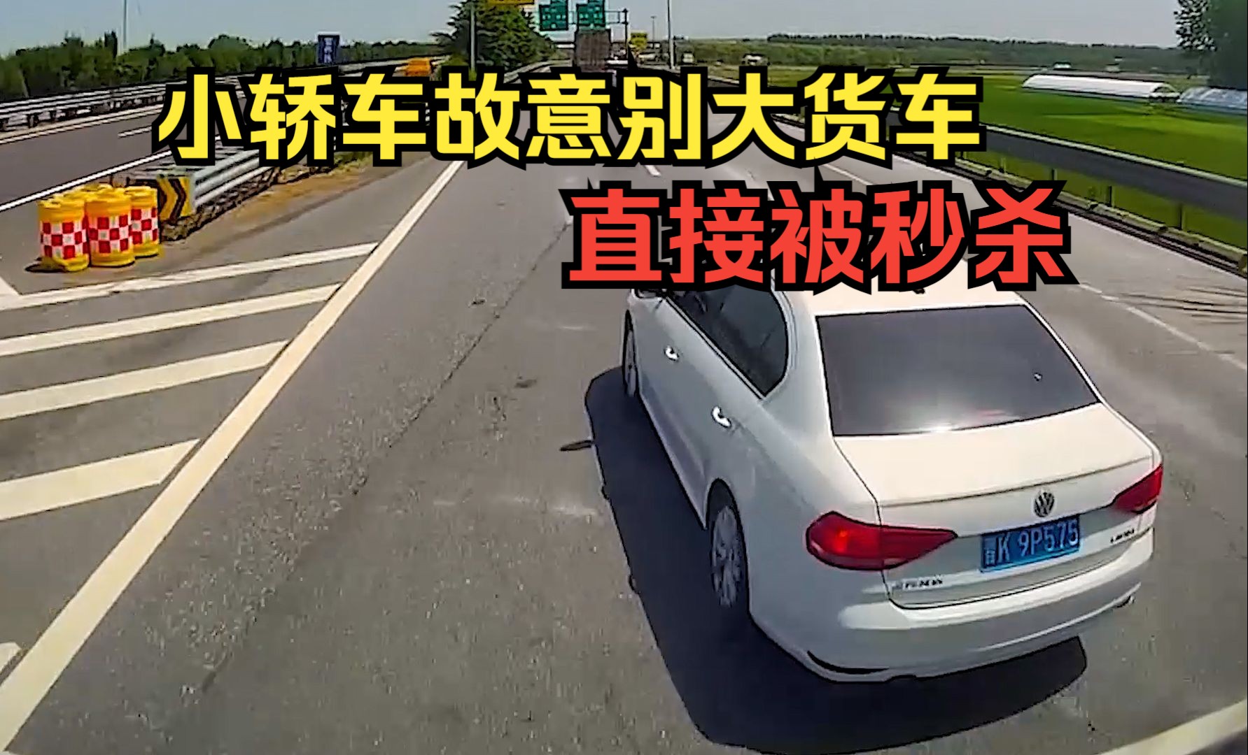 小轿车故意别大货车，直接被秒杀