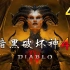 完结《暗黑破坏神4/暗黑4》系列中最好的作品！中文配音正式版！