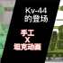 【坦克动画-手工】Kv-44的登场