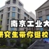 南京工业大学研究生-宿舍到办公室的日常