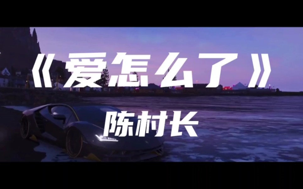 《爱怎么了》陈村长～爱怎么随风而起又消散风雨里 找个理由却骗不过自己