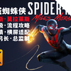 《漫威蜘蛛侠：迈尔斯·莫拉莱斯》4K级剧情-03 联络感情；集结时刻；慈善会的玩具失窃【4KHDR+横屏适配+高清制作+白金攻略+剧情全流程+一镜到底_游戏攻略