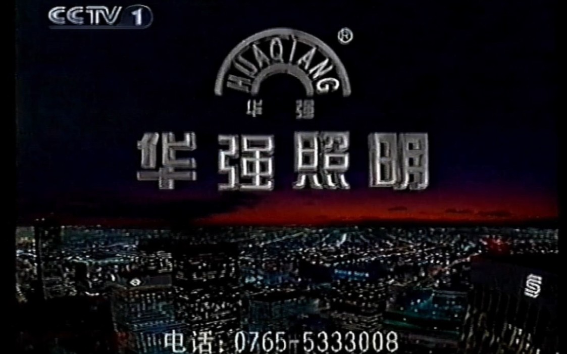 【超长时长】2002.5.20 CCTV1《新闻联播》之前的广告