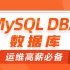 黑马程序员MySQL DBA数据库运维高薪必备教程