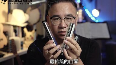 哪种<em class="keyword">口琴</em>是最“传统”的<em class="keyword">口琴</em>？