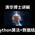 清华博士讲解Python算法+数据结构