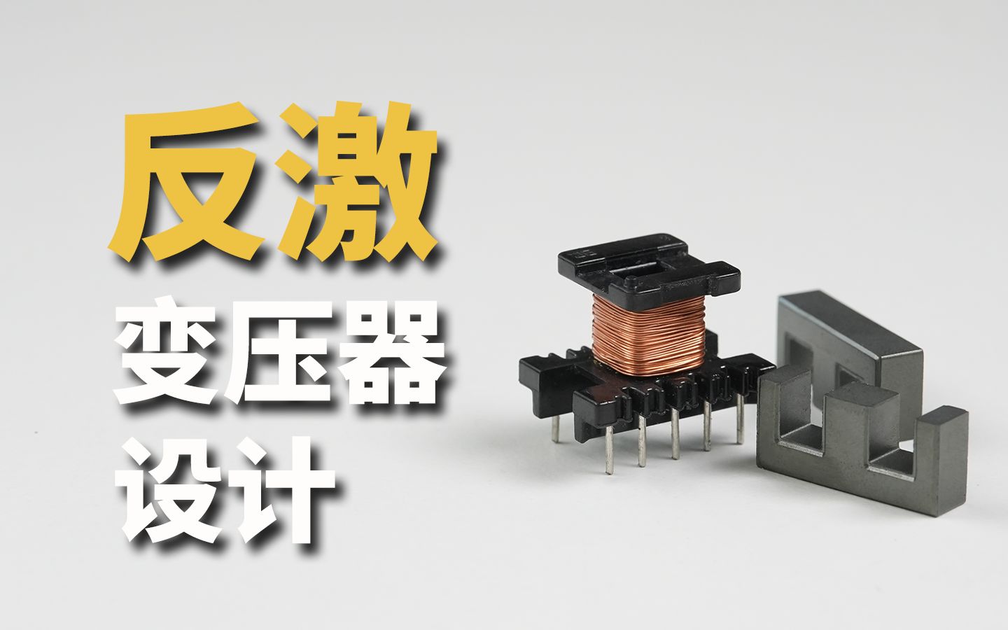 6分钟讲清楚反激变压器计算方法