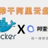 【docker怎么玩】第一期：使用docker镜像榨干阿里云盘——阿里云盘映射为webdav服务器