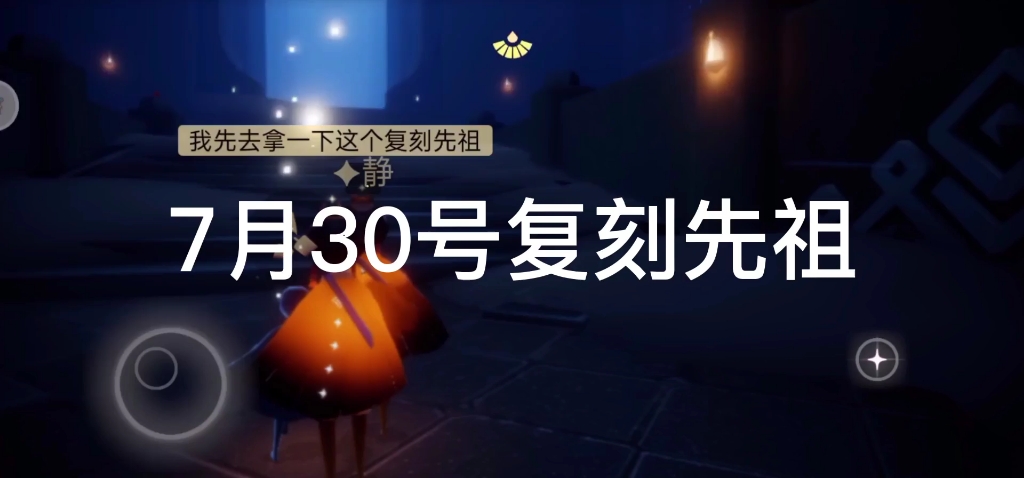 sky光遇7月30号白金斗篷复刻先祖
