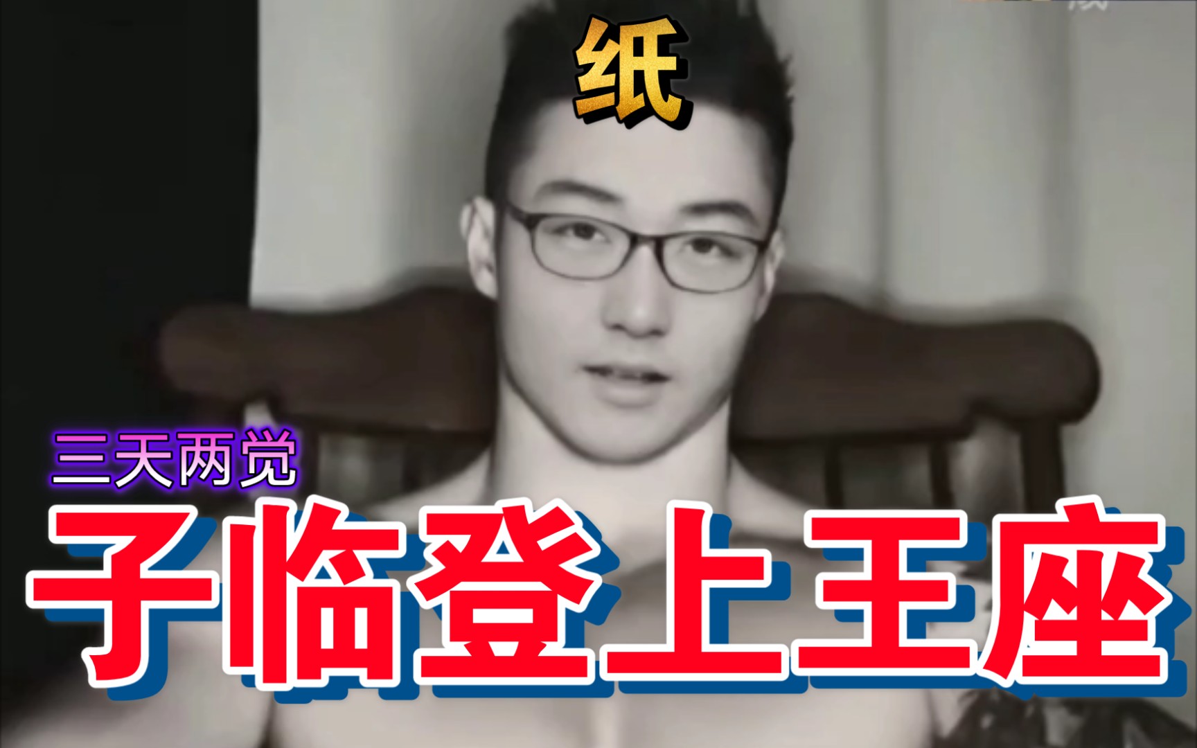 【三天两觉】肌肉金轮3《第六帝国》_哔哩哔哩_bilibili