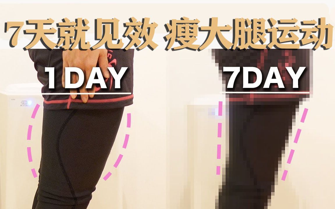 每天三分钟，一周就见效！日本流行的瘦大腿运动【美容师川岛】