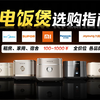 2025年5月高性价比电饭煲选购指南，选择困难症必看,电饭煲哪个品牌好？不知道如何选购电饭锅，看这一期视就够了！小米、美的、苏泊尔、宫菱、九阳、等品牌电饭煲推荐