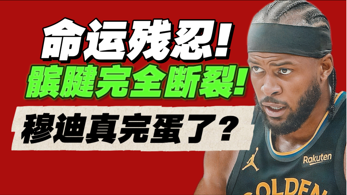 天塌了！毁灭性大伤！穆迪生涯100%废了？