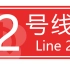 【铁道唱歌】南京地铁二号线（热烈庆祝南京地铁二号线西延段暨S6号线开通）