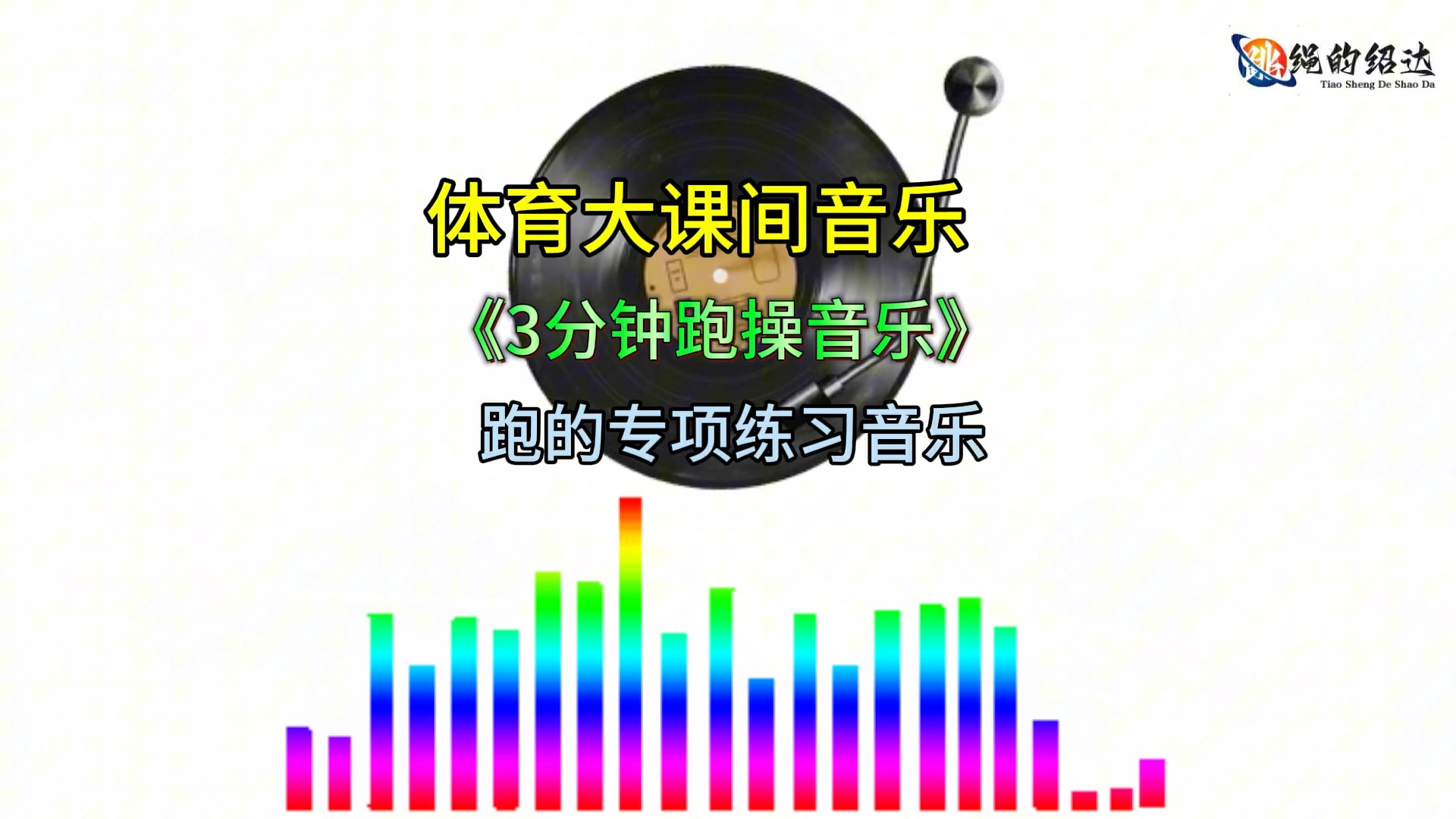 3分钟大课间跑操音乐，结合跑的专项训练，边跑边做动作