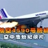 法航4590号班机事故，协和客机刚起飞就冒火失控，113人遇难