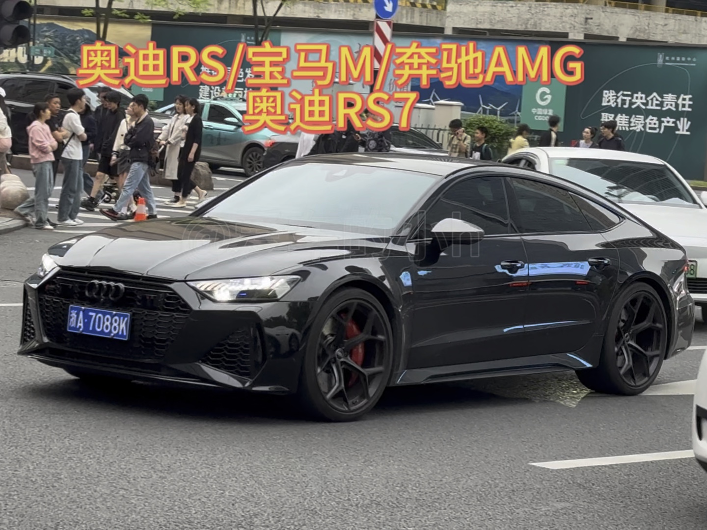 《奥迪RS/宝马M/奔驰AMG》#奥迪RS7 #宝马M5 #奔驰E63s