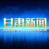 甘肃卫视 甘肃新闻 节选