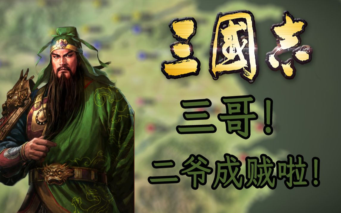 什么！？关二爷和我一起做土匪了！？神秘六人组！【三国志13贼王之路第1期】