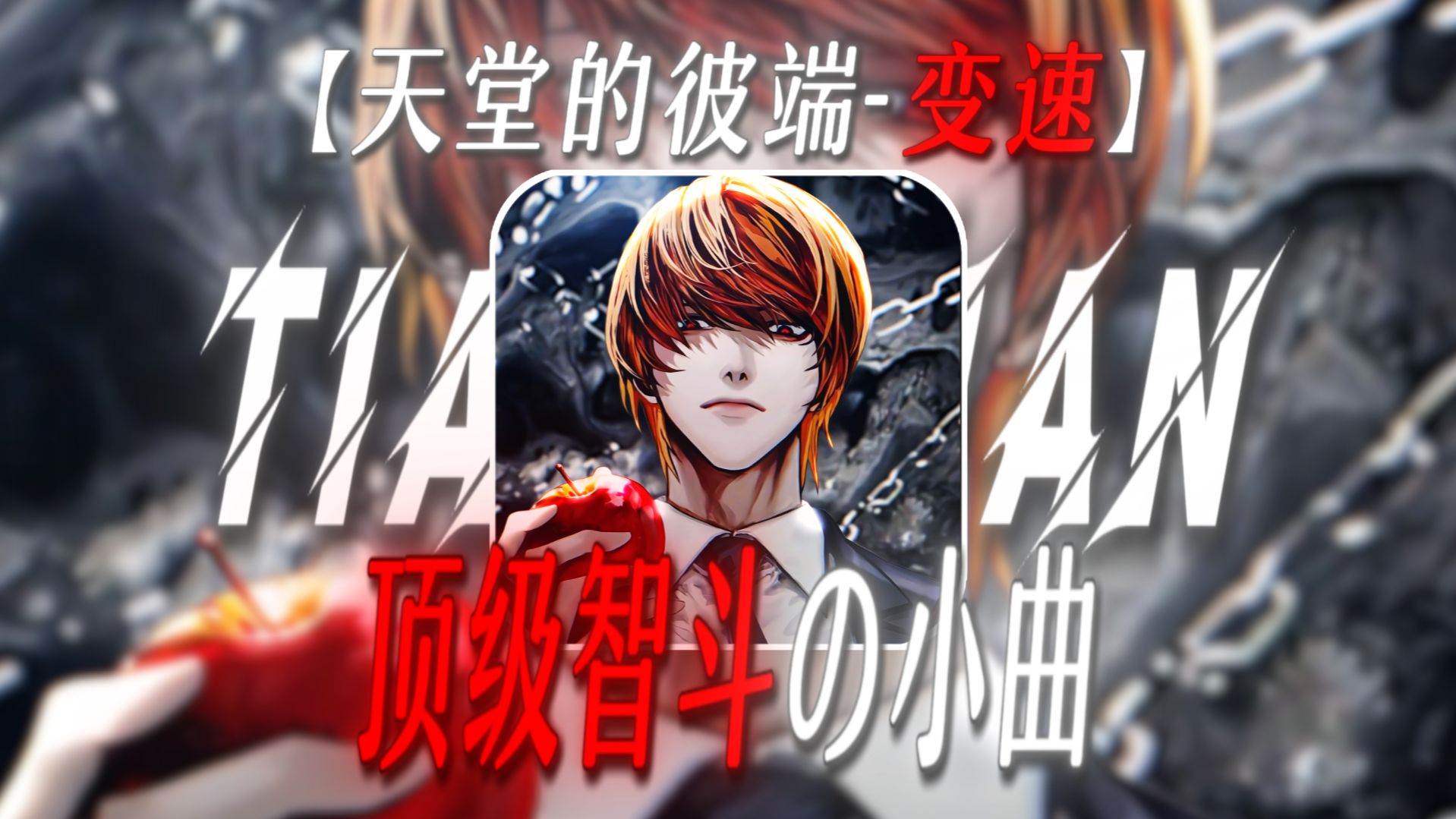 “雷霆动物集体蹦迪，汽车光头百万撤离”【天堂的彼端-变速】【顶级智斗の小曲】