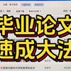 亲眼看到室友一个小时写完毕业论文啊 啊
