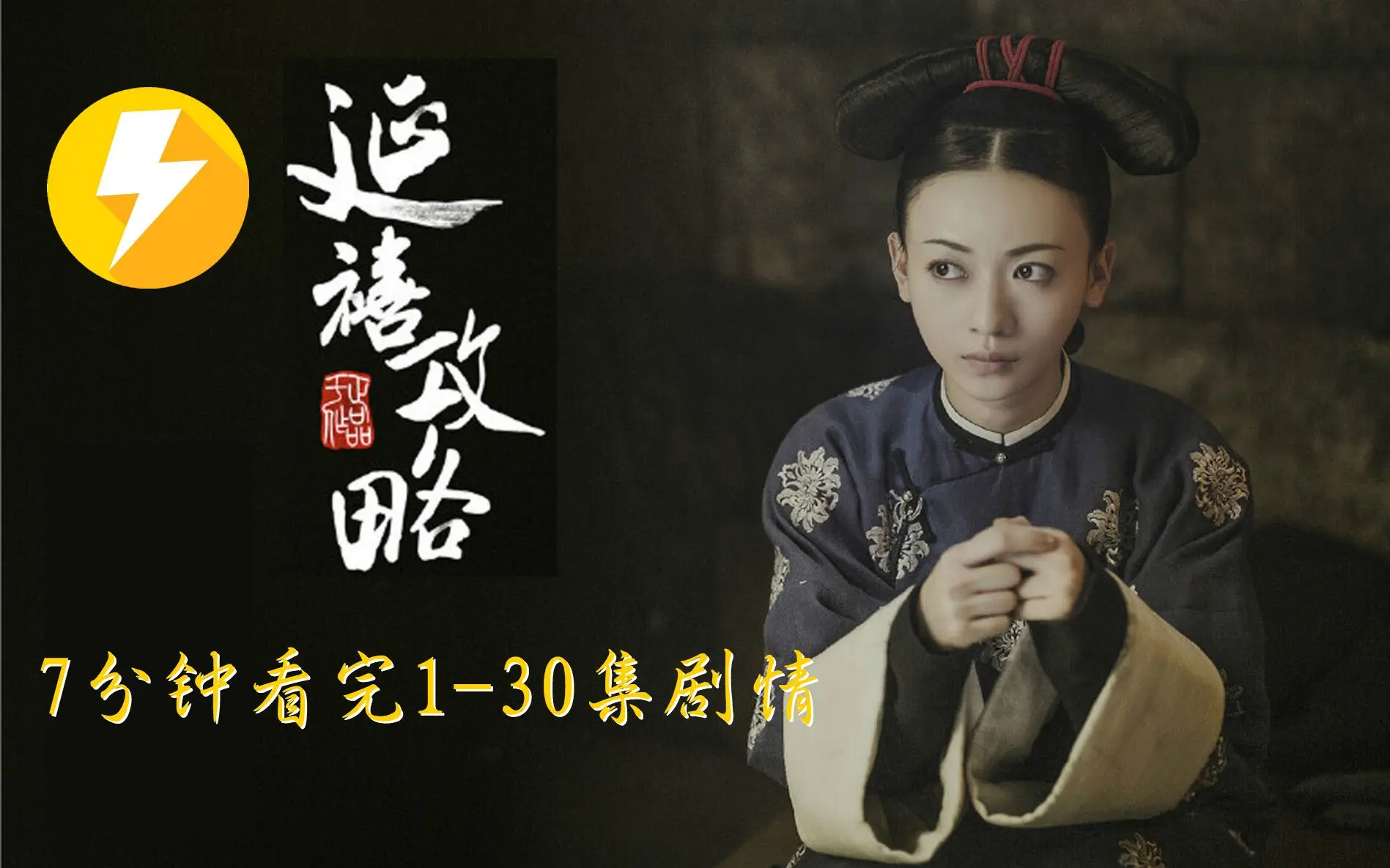 7分钟看完【延禧攻略】(上)第1-30集剧情回顾|魏璎珞的初步成长