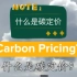 【ESG科普】什么是碳定价？ What is Carbon Pricing?