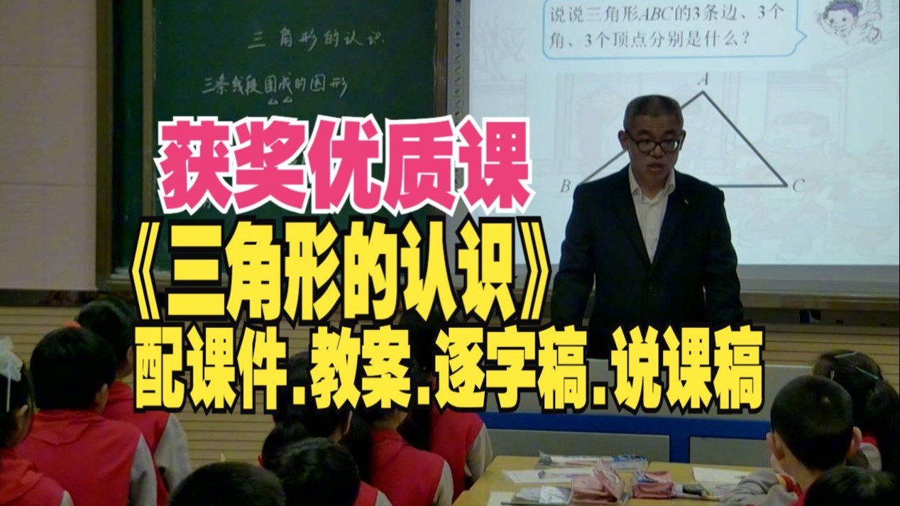 最新《三角形的认识》人教版公开课四年级下册数学优质课（26年小学数学教学视频）