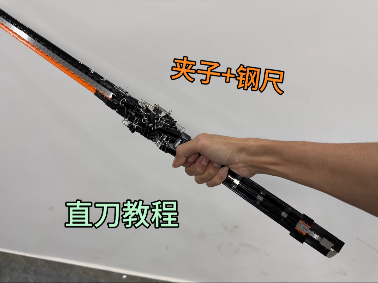 教你用【长尾夹+钢尺】做一把机械直刀