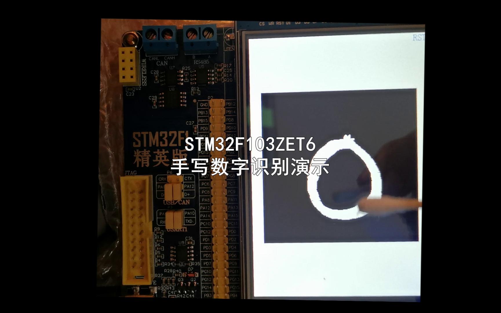 STM32F103嵌入式单片机运行全连接神经网络手写数字识别